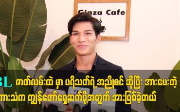 Embedded thumbnail for BL ဇာတ်လမ်းထဲ မှာ ပရိသတ်ရဲ့ အညိုစင် ဆိုပြီး အားပေတဲ့စကားသံက ကျွန်တော်ရှေ့ဆက်ဖို့အတွက် အားဖြစ်ခဲ့တယ်