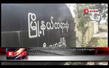 Embedded thumbnail for ကရင်နီလူငယ်များအား နိုင်ငံတော်အကြည်ညိုပျက်စေမှုဖြင့် တရားစွဲဆိုထားမှုအား ပြည်နယ်အစိုးရက ရုပ်သိမ်းပေးခဲ့