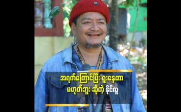 Embedded thumbnail for ''ကျွန်တော် ဘယ်သူ့ ကို မှ မီပြီး နာမည်ကြီးအောင် မလုပ်ဘူး.