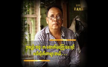 Embedded thumbnail for ဒီကာလ အလုပ်မရှိလို့ မိန်းမ ရဲ့ အိမ်ဆိုင်လေးက ဝင်ငွေနဲ့ ထိုင်စားနေပါတယ်