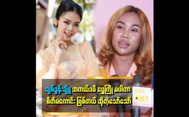 Embedded thumbnail for "ချစ်ခွန်းချိူ အကယ်ဒမီ ရွှေကြို ၂၀၂၃ လို့ ပြောပြီးမှ တစ်ကယ်တမ်း.....