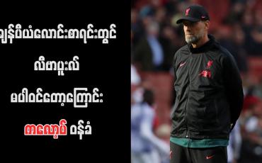 Embedded thumbnail for ချန်ပီယံလောင်းစာရင်းတွင် လီဗာပူးလ် မပါဝင်တော့ကြောင်း ကလော့ပ် ဝန်ခံ (ရုပ်သံ)