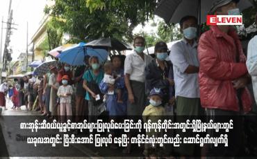 Embedded thumbnail for စားအုန်းဆီဝယ်ယူခွင့်စာအုပ်များပြုလုပ်ပေးခြင်းကို ရန်ကုန်တိုင်းအတွင်းရှိမြို့နယ်များတွင် ယခုလအတွင်း ပြီးစီးအောင် ပြုလုပ် နေပြီး တနိုင်ငံလုံးတွင်လည်း ဆောင်ရွက်လျက်ရှိ