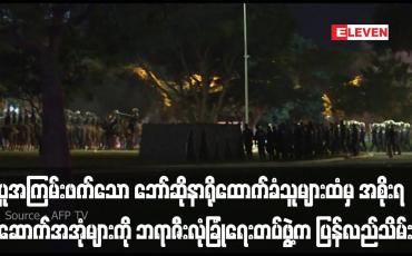 Embedded thumbnail for ဆူပူအကြမ်းဖက်သော ဘော်ဆိုနာရိုထောက်ခံသူများထံမှ အစိုးရအဆောက်အအုံများကို ဘရာဇီးလုံခြုံရေးတပ်ဖွဲ့က ပြန်လည်သိမ်း ယူကာ လွှတ်တော်နှင့်သမ္မတနန်းတော်အနီးဝန်းကျင်ကို ပိတ်ဆို့
