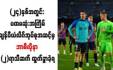 Embedded thumbnail for ၂၄ နှစ်အတွင်း ပထမဆုံးအကြိမ်အဖြစ် ချန်ပီယံလိဂ်အုပ်စုအဆင့်မှ ဘာစီလိုနာ နှစ်ရာသီဆက် ထွက်ခွာခဲ့ရ