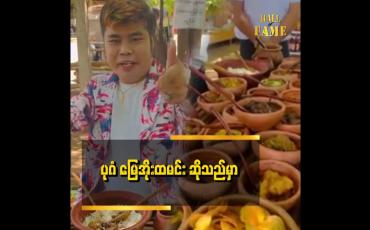 Embedded thumbnail for ကြည် ပုဂံရောက်တိုင်း မြေအိုးထမင်းစား ဖြစ်တယ်