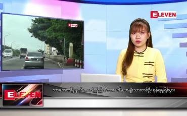 Embedded thumbnail for စက်တင်ဘာ ၁၄ ရက် ညနေခင်း သတင်း အစီအစဉ်