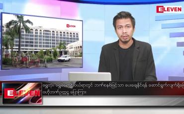 Embedded thumbnail for စက်တင်ဘာ ၁၆ ရက် မနက်ခင်းသတင်းအစီအစဉ် (တိုက်ရိုက်ထုတ်လွှင့်မှု)