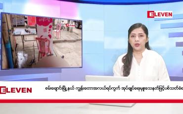 Embedded thumbnail for ဇူလိုင် ၇ ရက် ညပိုင်းသတင်းအစီအစဉ် 