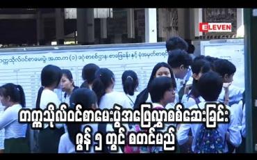 Embedded thumbnail for COVID – 19 ကြောင့် ရပ်ဆိုင်းထားရသည့် တက္ကသိုလ်ဝင်စာမေးပွဲအဖြေလွှာစစ်ဆေးခြင်းကို ဇွန် ၅ ရက်တွင် ပြန်လည် စတင်မည်