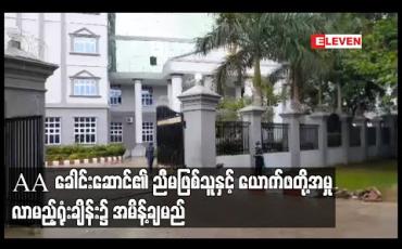 Embedded thumbnail for AA ခေါင်းဆောင်၏ ညီမဖြစ်သူနှင့် ယောက်ဖဖြစ်သူတို့အမှု လာမည့်ရုံးချိန်း၌ စွဲချက်တင်သင့် မသင့် အမိန့်ချမည်