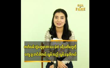 Embedded thumbnail for အခွင့်အရေး ရရင် အနုပညာကို ပြန်လုပ်ချင်ပါတယ်ဆိုတဲ့ မေမီကျော်ကျော်