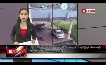 Embedded thumbnail for သြဂုတ် ၁၅ ရက် နေ့လယ်ပိုင်း သတင်းအစီအစဉ်