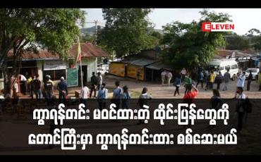 Embedded thumbnail for ကွာရန်တင်း မဝင်ထားသော ထိုင်းပြန် မြန်မာနိုင်ငံသားများကို တောင်ကြီးမြို့တွင် ကွာရန်တင်း(၅) ရက် ထားပြီး ကျန်းမာရေး စစ်ဆေးသွားမည် (ရုပ်သံ)