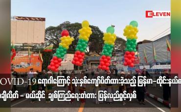 Embedded thumbnail for COVID-19 ရောဂါကြောင့် သုံးနှစ်ကျော်ပိတ်ထားခဲ့သည့် မြန်မာ-ထိုင်းနယ်စပ် တာချီလိတ် - မယ်ဆိုင် ချစ်ကြည်ရေးတံတား ပြန်လည်ဖွင့်လှစ်