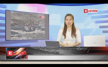 Embedded thumbnail for ဇူလိုင်လ ၂ ရက်နေ့ ညပိုင်းသတင်းအစီအစဉ်