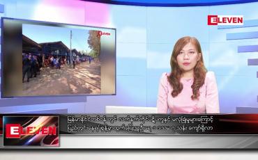 Embedded thumbnail for မတ်လ ၂၃ ရက်နေ့ ညပိုင်းသတင်းအစီအစဉ် ( ည ၈ နာရီတိုက်ရိုက်ထုတ်လွှင့်မှု )