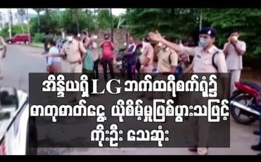Embedded thumbnail for အိန္ဒိယရှိ LG ဘက်ထရီစက်ရုံ၌ ဓာတုဓာတ်ငွေ့ယိုစိမ့်မှုဖြစ်ပွားရာမှ ကိုးဦးသေဆုံးကာ လူရာချီဆေးရုံတင်ခဲ့ရ