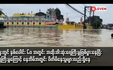 Embedded thumbnail for ပဲခူးတွင် နှစ်ပေါင်း ၆၀ အတွင်း အဆိုးဝါးဆုံးရေကြီးမှုဖြစ်ပွားနေပြီး ရေကြီးမှုကြောင့် နေအိမ်အတွင်း ပိတ်မိနေသူများလည်းရှိနေ