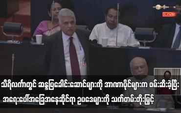 Embedded thumbnail for သီရိလင်္ကာတွင် ဆန္ဒပြခေါင်းဆောင်များကို အာဏာပိုင်များက ဖမ်းဆီးခဲ့ပြီး အရေးပေါ်အခြေအနေဆိုင်ရာ ဥပဒေ
