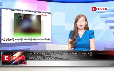 Embedded thumbnail for ဇန်နဝါရီလ ၁၇ ရက်နေ့ ညပိုင်းသတင်းအစီအစဉ် 