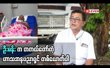 Embedded thumbnail for ဦးမန်းက သူ့ကိုယ်သူ များသိနေသလားမသိပါဘူး”ဆိုတဲ့ အကယ်ဒမီ အောင်ခိုင်