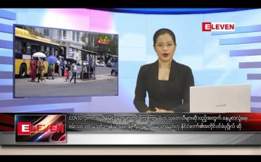 Embedded thumbnail for ဧပြီ ၂၄ ရက် ညပိုင်းသတင်းအစီအစဉ်