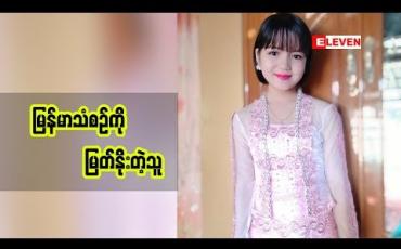 Embedded thumbnail for Passion For singing ( ရုပ်သံအစီအစဉ် )