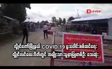 Embedded thumbnail for လွိုင်ကော်မြို့နယ် လွိုင်လင်လေး COVID 19 ပူးပေါင်းစစ်ဆေးရေး ဂိတ်တွင် အမျိုးသားသူနာပြုတစ်ဦး သေဆုံးနေသည်ကို တွေ့ရှိ