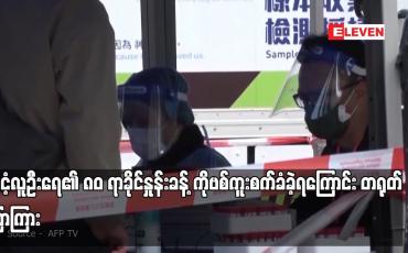 Embedded thumbnail for နိုင်ငံ့လူဦးရေ၏ ၈၀ ရာခိုင်နှုန်းခန့် ကိုဗစ်ကူးစက်ခံခဲ့ရကြောင်း တရုတ် ပြောကြား