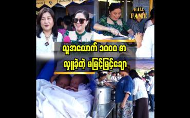 Embedded thumbnail for အလှူရှင်တွေရှိမှ လှူပေးနိုင်တာပါ..အလှူခံပုဂ္ဂိုလ်တွေ ပျော်ကြတယ်."