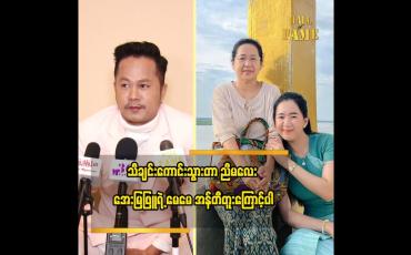 Embedded thumbnail for အရှိကိုအရှိတိုင်းသာနေမှာပါ သီချင်း က လူကြိုက်များသွားတာပါ ဆိုတဲ့ သွင်သစ်