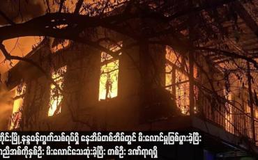 Embedded thumbnail for စစ်ကိုင်းမြို့နန္ဒဝန်ကွက်သစ်ရပ်ရှိ နေအိမ်တစ်အိမ်တွင် မီးလောင်မှုဖြစ်ပွားခဲ့ပြီး အမွှာညီအစ်ကိုနှစ်ဦး မီးလောင်သေဆုံးခဲ့ပြီး တစ်ဦး ဒဏ်ရာရရှိ 