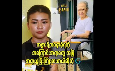 Embedded thumbnail for အဖွားရဲ့ ဘဝ နာခဲ့ရတဲ့ အကြောင်းအရာတွေ အမြဲ အတုယူ ပြီးကြိုးစားတယ် ဆိုတဲ့G