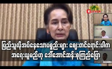 Embedded thumbnail for ပြည်သူလိုအပ်နေသောပစ္စည်းများ ဈေးတင်ရောင်းပါက အရေးယူမည်ဟု ဒေါ်အောင်ဆန်းစုကြည်ပြော