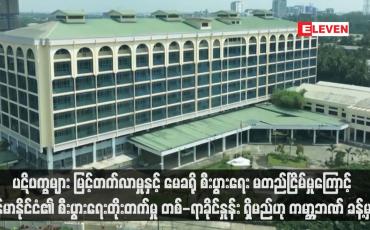 Embedded thumbnail for ပဋိပက္ခများ မြင့်တက်လာမှုနှင့် မေခရို စီးပွားရေး မတည်ငြိမ်မှုကြောင့် မြန်မာနိုင်ငံ၏ စီးပွားရေးတိုးတက်မှု တစ်-ရာခိုင်နှုန်း ရှိမည်ဟု ကမ္ဘာ့ဘဏ် ခန့်မှန်း