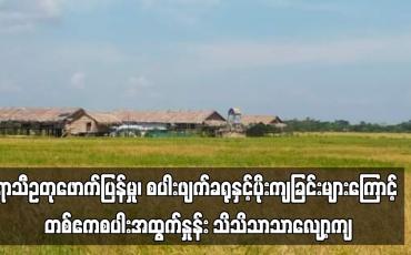 Embedded thumbnail for ရာသီဥတုဖောက်ပြန်မှု၊ စပါးဖျက်ခရုနှင့်ပိုးကျခြင်းများကြောင့် တစ်ဧကစပါးအထွက်နှုန်း သိသိသာသာလျော့ကျ (ရုပ်သံ)