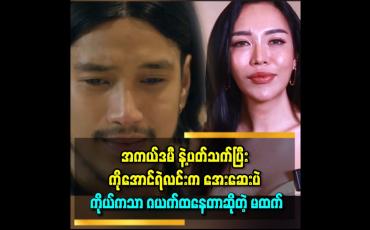 Embedded thumbnail for 'မထက်ကြောင့် ကိုအောင်ရဲလင်းဆံပင်ပုံစံ ဂယက်ထသွားတယ်'' ဆိုတဲ့ မထက်