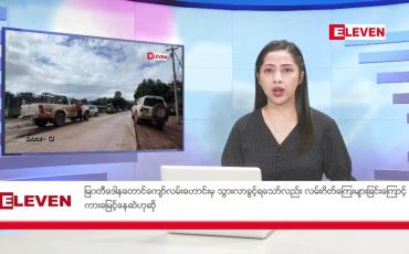 Embedded thumbnail for စက်တင်ဘာ ၈ ရက်နေ့ ညပိုင်းသတင်းအစီအစဉ် 