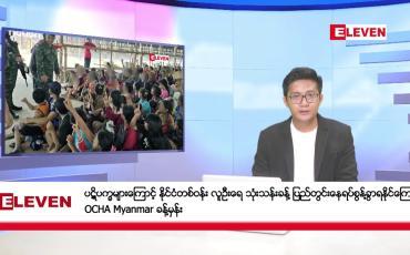 Embedded thumbnail for ဇူလိုင် ၄ ရက်မနက်ပိုင်းသတင်းအစီအစဉ်