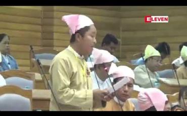 Embedded thumbnail for စစ်ကိုင်းတိုင်းအတွင်း ၂၀၂၀ မတိုင်မီ မူးယစ်ဆေးဝါးပိုမိုထိန်းချုပ်နိုင်ရန် ထိရောက်သောစီမံချက်များ ချမှတ်ဆောင်ရွက်ပေးရေး အဆို တိုင်းလွှတ်တော် အတည်ပြု
