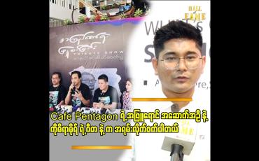 Embedded thumbnail for &amp;#039;&amp;#039;ကျွန်တော်တို့ ဖန်တီးထားတဲ့ အဆောက်အဦကို အနုပညာရှင်တွေ ကြိုက်ကြတော့ ကျေနပ်ပါတယ်&amp;#039;&amp;#039;