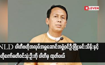 Embedded thumbnail for NLD ပါတီဗဟိုအလုပ်အမှုဆောင်အဖွဲ့ဝင်ဦးဖြိုးမင်းသိန်းနှင့် ဗဟိုကော်မတီဝင်သုံးဦးကို ပါတီမှ ထုတ်ပယ်