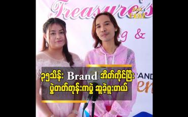 Embedded thumbnail for ခံစားချက် ကို က ယူံကြည်မှု ရှိသလို ခံစားရတယ် ဆိုတဲ့ ကျော်ကျော် နန္ဒ