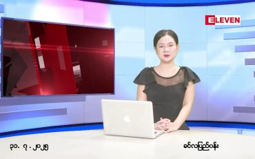Embedded thumbnail for ဇူလိုင် ၃၁ ရက်မနက်ခင်းသတင်းအစီအစဉ်
