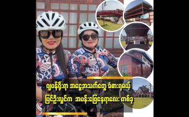 Embedded thumbnail for ဂျပန်မြို့လေးလို့ တင်စားခံရတဲ့ ပြင်ဦးလွင်က ကုန်းမြင့်သာဟိုတယ်