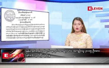 Embedded thumbnail for ဧပြီ ၁၇ ရက်နေ့ နှစ်ဆန်းတစ်ရက်နေ့ ညပိုင်းသတင်းအစီအစဉ်
