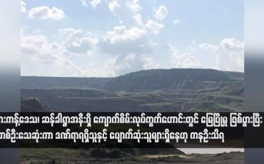 Embedded thumbnail for ဖားကန့်ဒေသ၊ ဆန်ခါရွာအနီးရှိ ကျောက်စိမ်းလုပ်ကွက်ဟောင်းတွင် မြေပြိုမှု ဖြစ်ပွားပြီး တစ်ဦးသေဆုံးကာ ဒဏ်ရာရရှိသူနှင့် ပျောက်ဆုံးသူများရှိနေဟု ကနဦးသိရ (ရုပ်သံ)