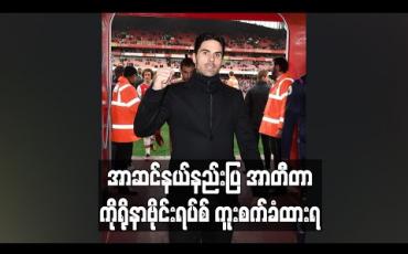 Embedded thumbnail for အာဆင်နယ်နည်းပြ အာတီတာ ကိုရိုနာဗိုင်းရပ်စ်ကူးစက်ခံထားရ