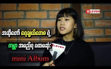Embedded thumbnail for ကိုယ်တိုင်ရေးသီချင်းများသာပါဝင်မည့် အဆိုတော် ရေချယ်တေဇရဲ့ “ကမ္ဘာ’’ အမည်ရ ပထမဆုံး mini Album
